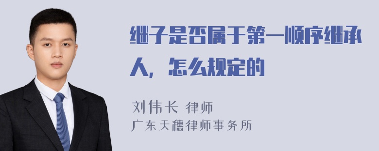 继子是否属于第一顺序继承人，怎么规定的