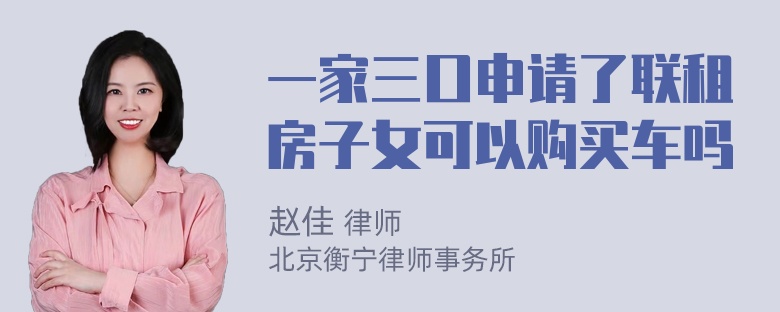 一家三口申请了联租房子女可以购买车吗