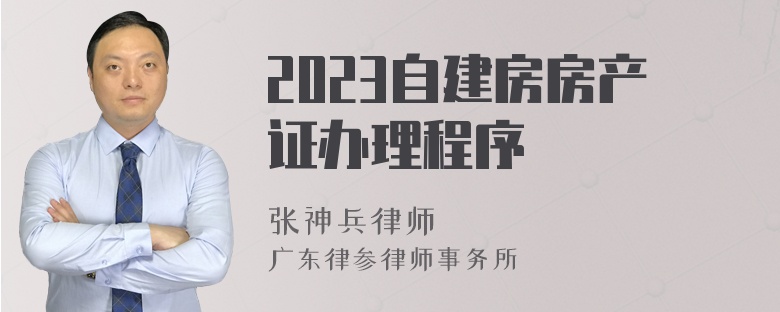 2023自建房房产证办理程序