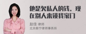 他是欠私人的钱。现在别人来锁我家门