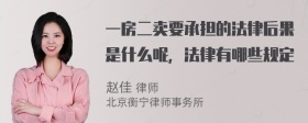 一房二卖要承担的法律后果是什么呢，法律有哪些规定