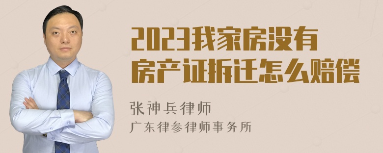 2023我家房没有房产证拆迁怎么赔偿