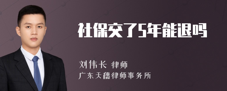 社保交了5年能退吗