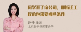 同学开了家公司，那拆迁工程承包需要哪些条件