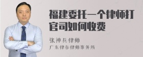 福建委托一个律师打官司如何收费