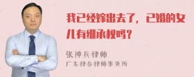 我已经嫁出去了，已婚的女儿有继承权吗？