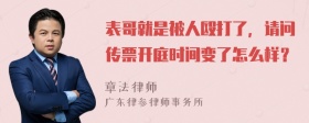 表哥就是被人殴打了，请问传票开庭时间变了怎么样？