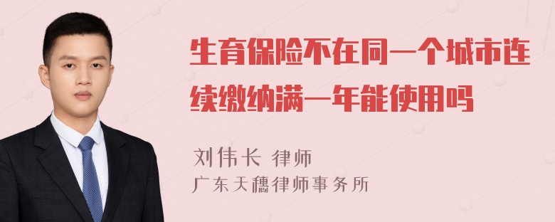 生育保险不在同一个城市连续缴纳满一年能使用吗