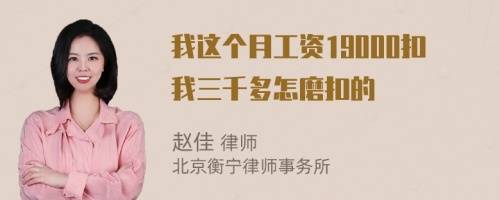 我这个月工资19000扣我三千多怎磨扣的