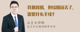 我想离婚，但结婚证丢了，需要什么手续？