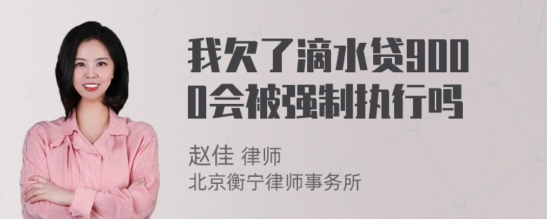 我欠了滴水贷9000会被强制执行吗