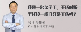 我是一名架子工，干活时扳手打掉一棵门牙是工伤吗？