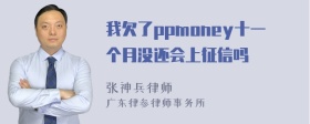 我欠了ppmoney十一个月没还会上征信吗