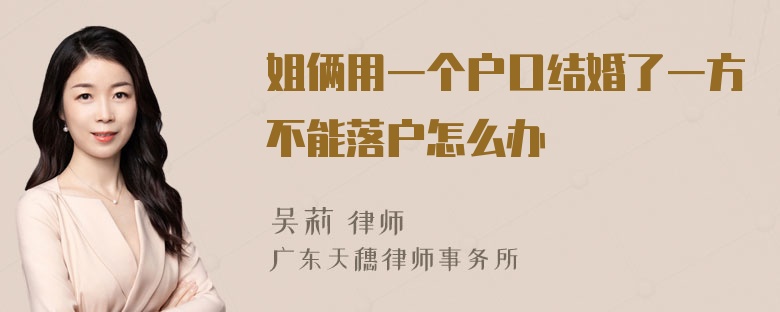 姐俩用一个户口结婚了一方不能落户怎么办