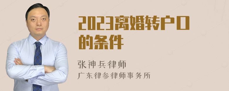 2023离婚转户口的条件