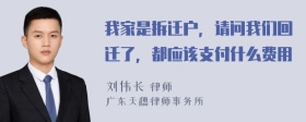 我家是拆迁户，请问我们回迁了，都应该支付什么费用