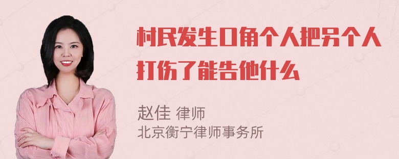 村民发生口角个人把另个人打伤了能告他什么