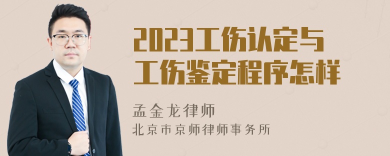 2023工伤认定与工伤鉴定程序怎样