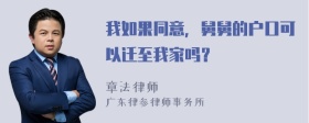 我如果同意，舅舅的户口可以迁至我家吗？