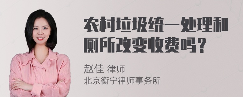 农村垃圾统一处理和厕所改变收费吗？