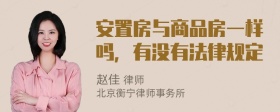 安置房与商品房一样吗，有没有法律规定