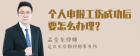 个人申报工伤成功后要怎么办理？