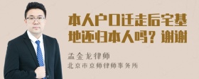 本人户口迁走后宅基地还归本人吗？谢谢