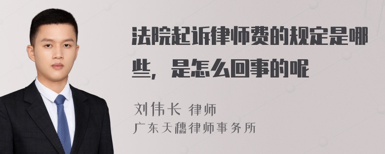 法院起诉律师费的规定是哪些，是怎么回事的呢