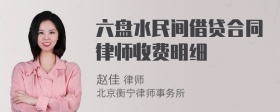 六盘水民间借贷合同律师收费明细