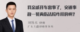 我亲戚开车出事了，交通事故一死两伤法院咋样的啊？