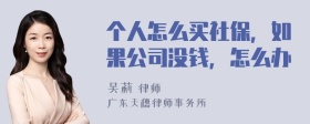 个人怎么买社保，如果公司没钱，怎么办