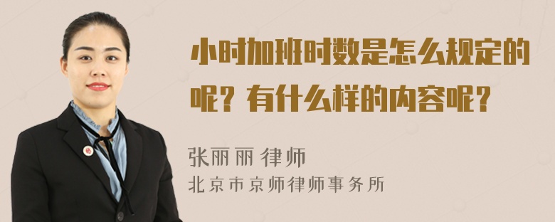 小时加班时数是怎么规定的呢？有什么样的内容呢？