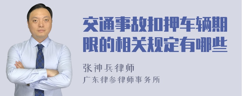 交通事故扣押车辆期限的相关规定有哪些