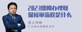 2023德阳办理取保候审流程是什么