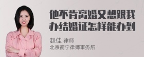 他不肯离婚又想跟我办结婚证怎样能办到