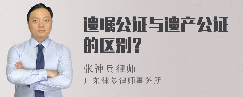 遗嘱公证与遗产公证的区别？