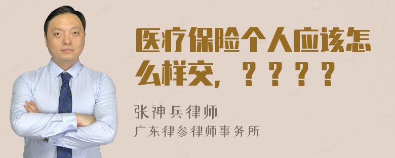 医疗保险个人应该怎么样交，？？？？