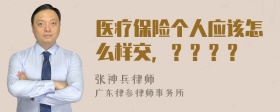 医疗保险个人应该怎么样交，？？？？