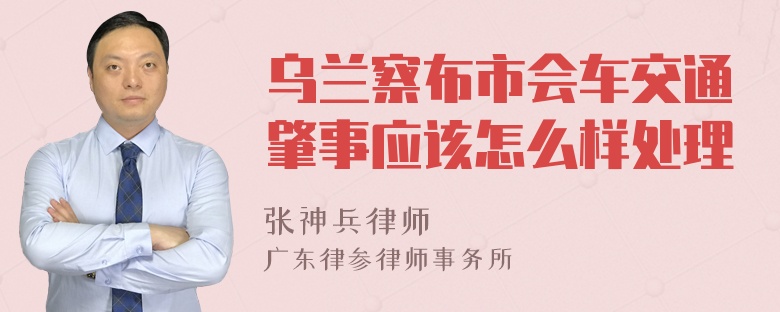 乌兰察布市会车交通肇事应该怎么样处理