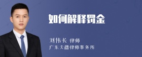 如何解释罚金