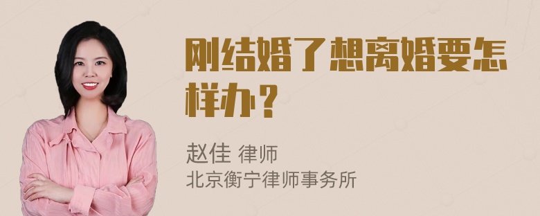 刚结婚了想离婚要怎样办？