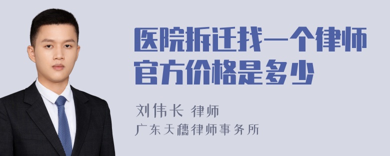 医院拆迁找一个律师官方价格是多少