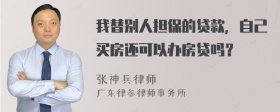 我替别人担保的贷款，自己买房还可以办房贷吗？