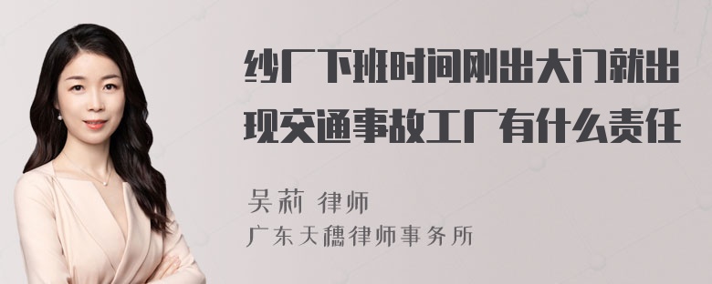 纱厂下班时间刚出大门就出现交通事故工厂有什么责任