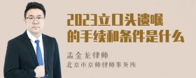 2023立口头遗嘱的手续和条件是什么