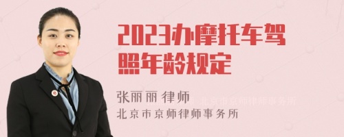 2023办摩托车驾照年龄规定