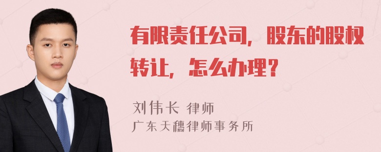 有限责任公司，股东的股权转让，怎么办理？