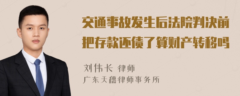 交通事故发生后法院判决前把存款还债了算财产转移吗