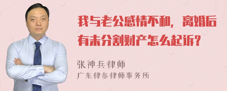 我与老公感情不和，离婚后有未分割财产怎么起诉？