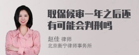 取保候审一年之后还有可能会判刑吗